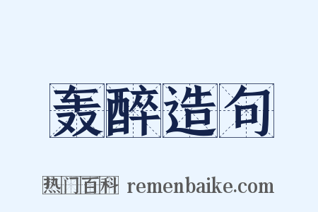 轰醉造句是什么意思的图片